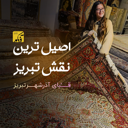 اصیل ترین نقش تبریز