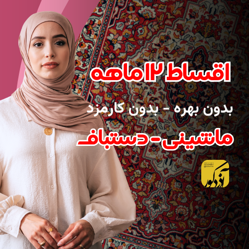 اقساط 12 ماهه