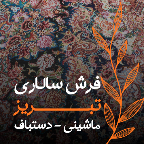 فرش سالاری