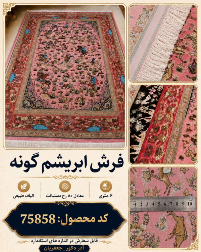 فرش ابریشم گونه اعلا بافت ماشینی کد 75858