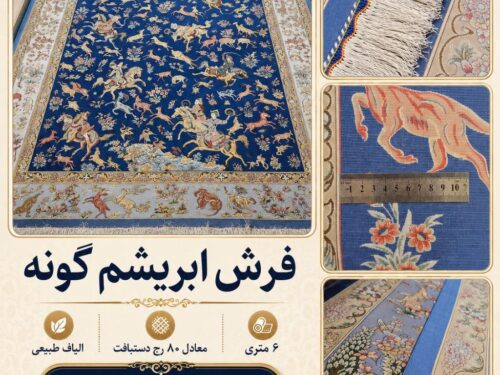 فرش ابریشم گونه اعلا بافت ماشینی
