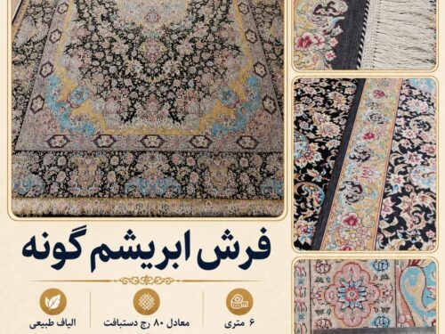 فرش ابریشم گونه اعلا بافت ماشینی