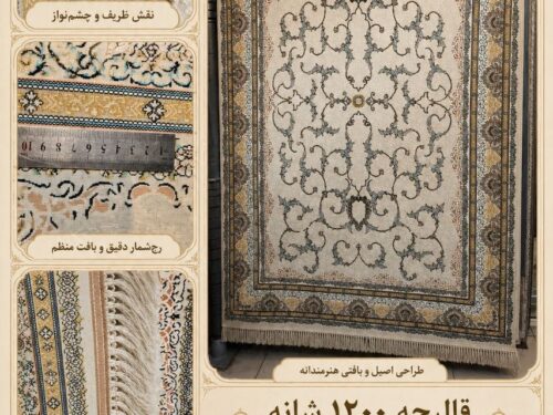 قالیچه 1200 شانه 001
