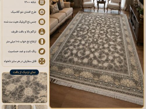 فرش ماشینی افشان نئوکلاسیک 1200 شانه