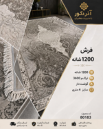 فرش ماشینی 1200 شانه تراکم 3600 طرح لچک‌ترنج طوسی 6 متری کد 80183