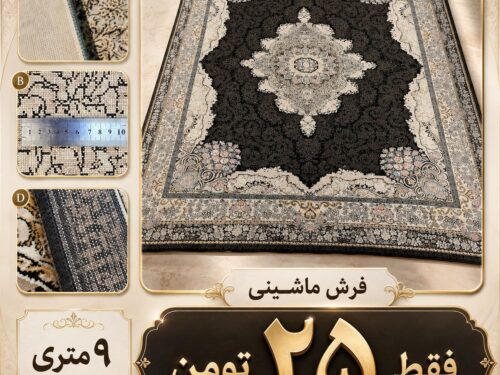 فرش ماشینی طرح خاص و کلاسیک اصیل