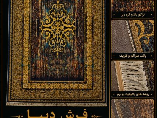 فرش ماشینی دیبا طرح خاص با گارانتی 5 ساله (رنگبندی موجود - سایز دلخواه)