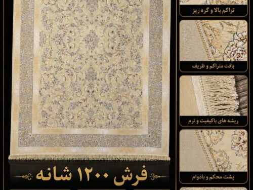 فرش ماشینی 1200 شانه خنثی طرح کلاسیک خاص