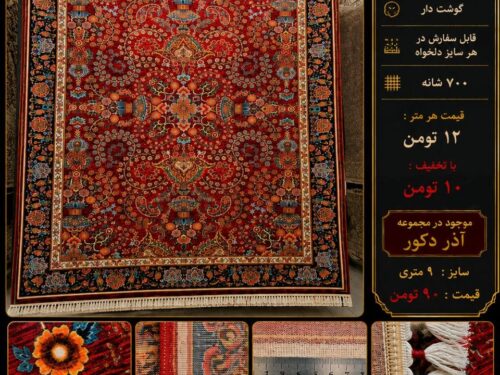 فرش قرمز پشم سلطان آباد گوشت دار
